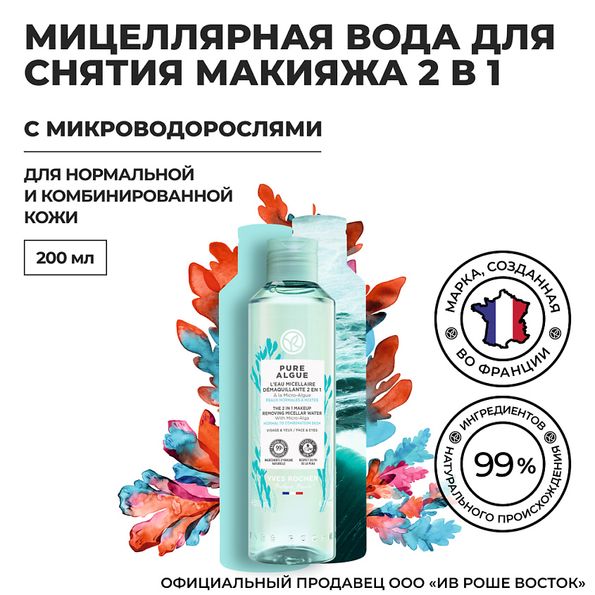 YVES ROCHER Мицеллярная вода для снятия макияжа 2 в 1 с Микроводорослями – фото 6