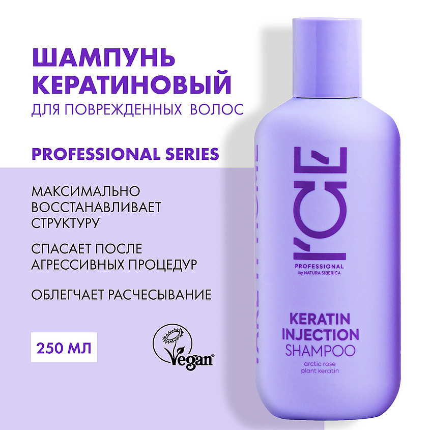 ICE BY NATURA SIBERICA Кератиновый шампунь для повреждённых волос Keratin Injection Shampoo – фото 4