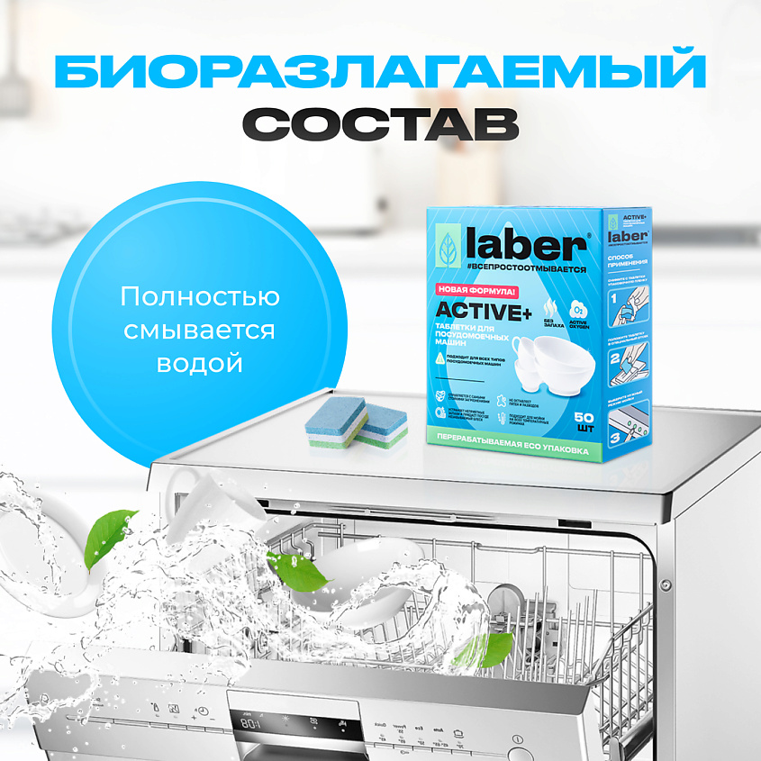 LABER Таблетки для посудомоечной машины Laber ACTIVE+ / Средство для ...