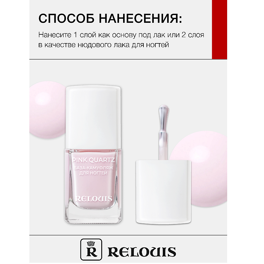 RELOUIS База-камуфляж для ногтей Pink Quartz – фото 4