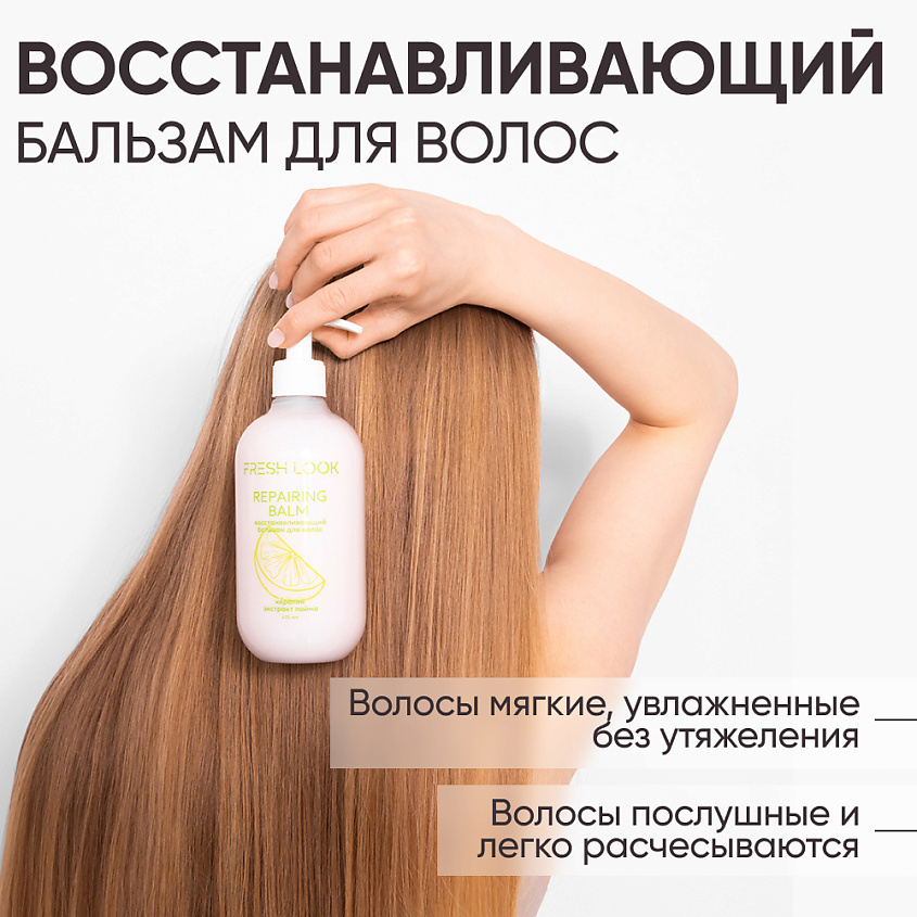 FRESH LOOK REPAIRING HAIR SET Восстанавливающий набор для волос (шампунь + бальзам) – фото 7