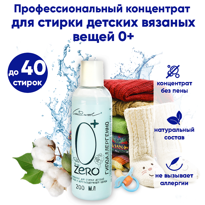 CAREWOOL ZERO Средство для стирки детской вязаной одежды из шерсти – фото 8