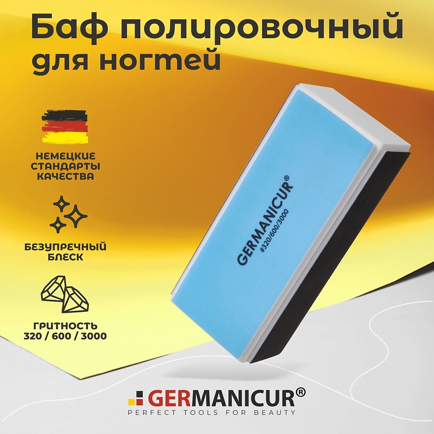 GERMANICUR Баф для маникюра полировочный 320/600/300 – фото 5
