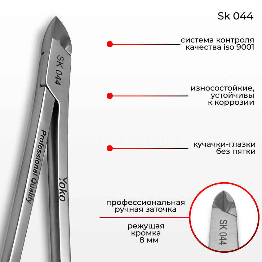 YOKO Кусачки - глазки для подологии и педикюра SK 044 – фото 4