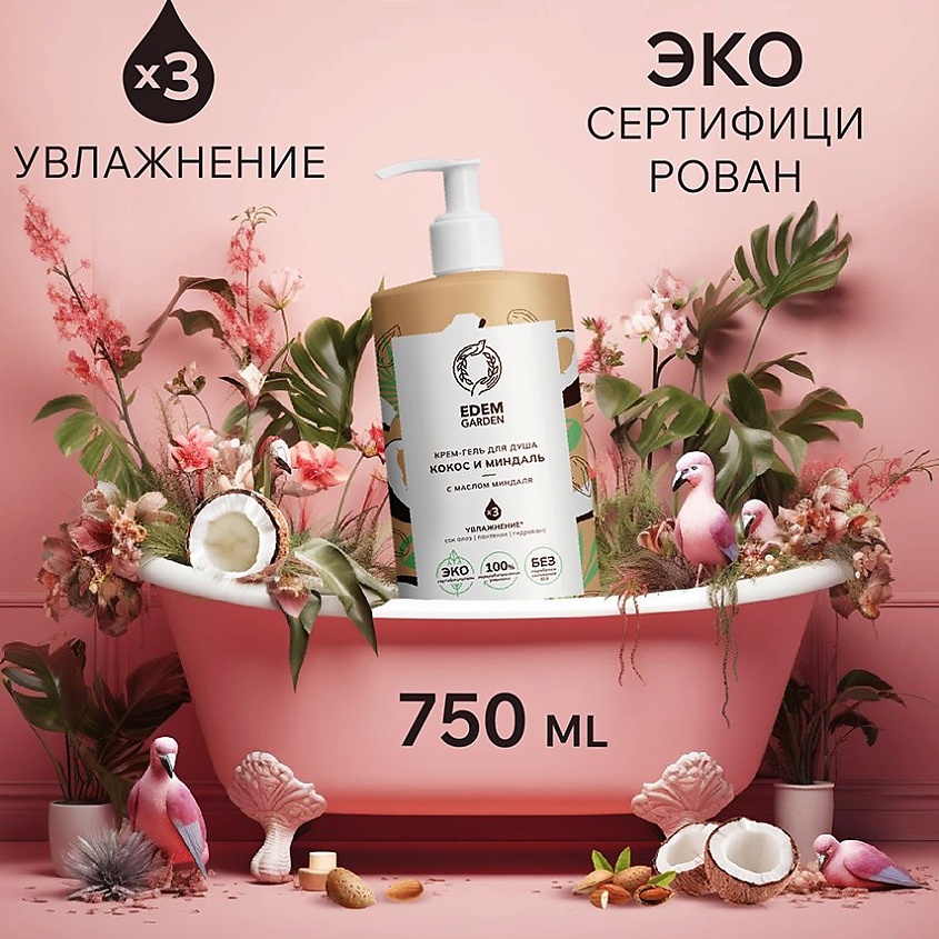 EDEM GARDEN Крем-гель для душа Кокос и миндаль – фото 2