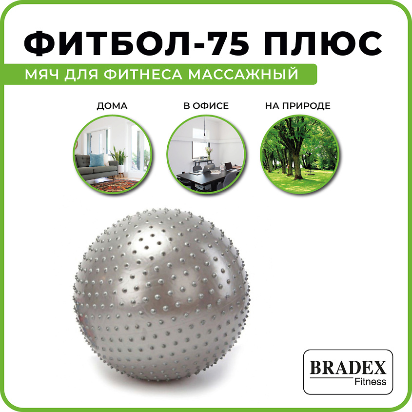 BRADEX Мяч для фитнеса, массажный ФИТБОЛ-75 ПЛЮС – фото 3