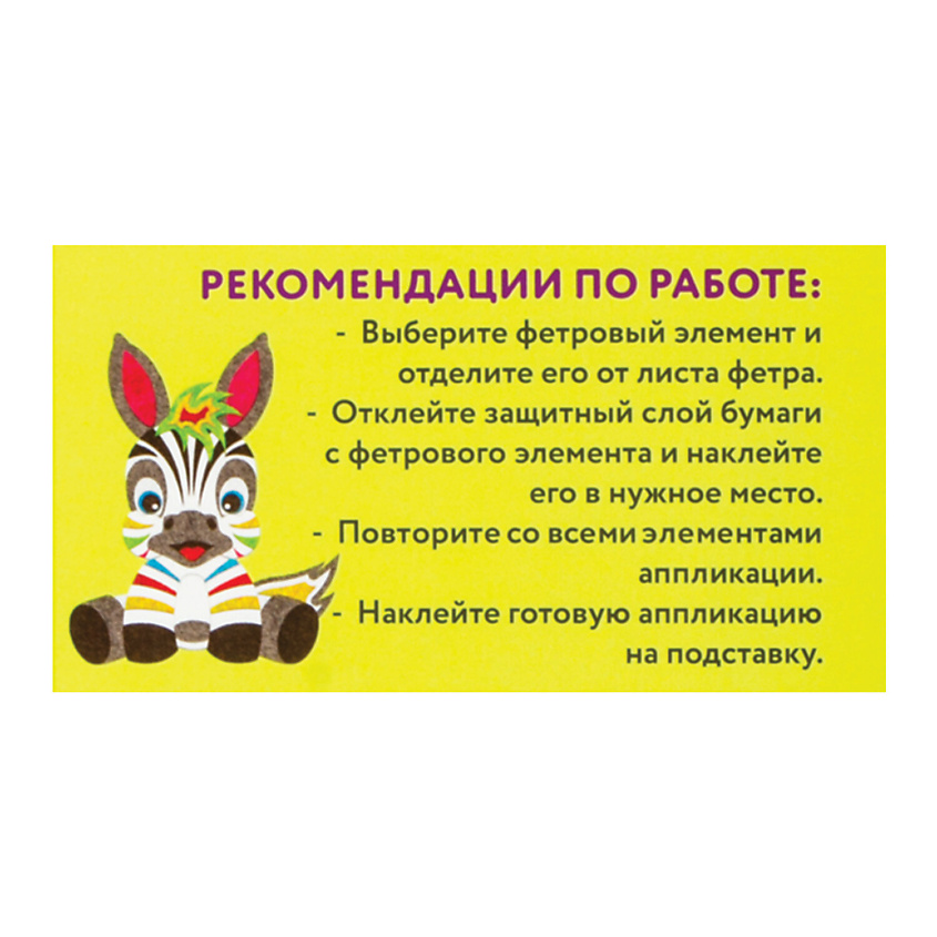 ЮНЛАНДИЯ Набор для творчества аппликация из фетра "Зебра" – фото 7