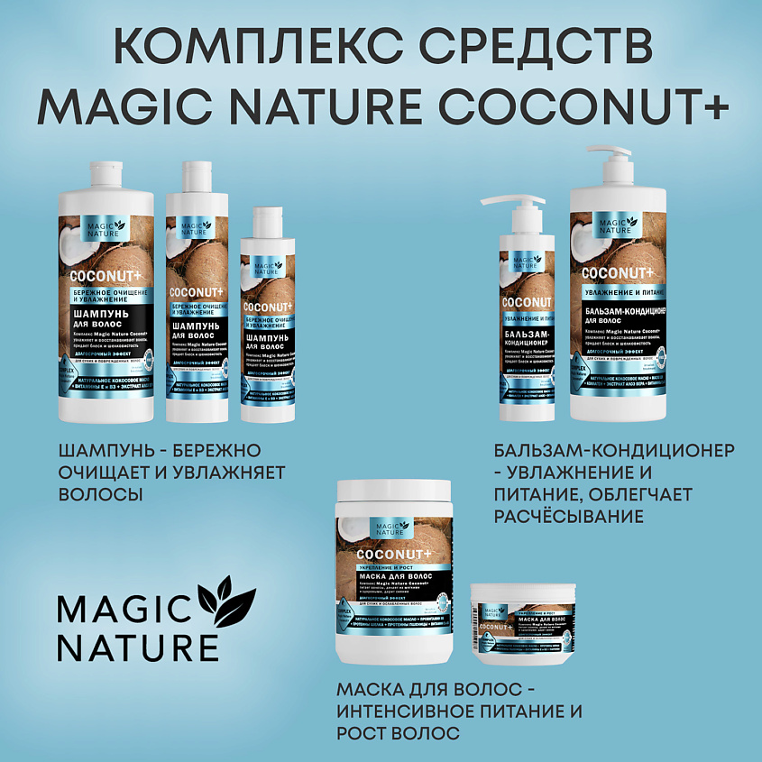 MAGIC NATURE Маска для волос с кокосом COCONUT+ увлажнение купить по ...