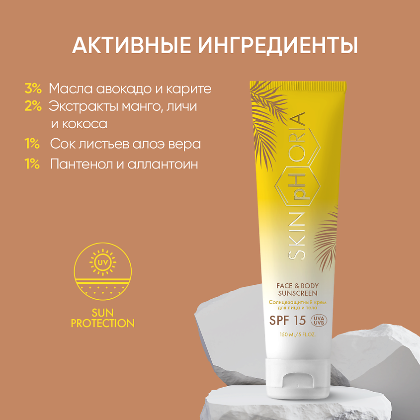 SKINPHORIA Солнцезащитный крем для лица и тела SPF15 Face & Body Sunscreen – фото 2