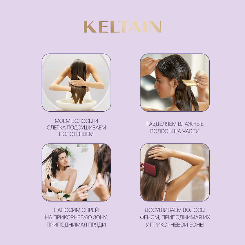 KELTAIN Спрей для прикорневого экстра объема волос, 100 мл – фото 4