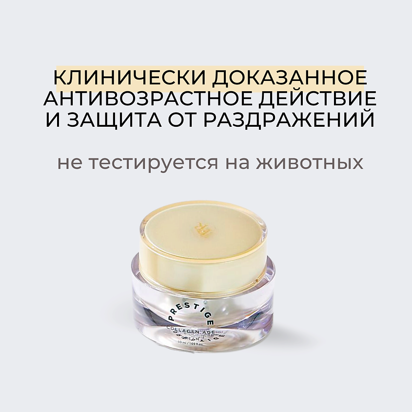 VELY VELY Крем для лица с коллагеном Prestige Collagen Age Cream – фото 8