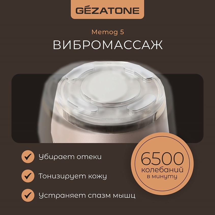 GEZATONE Ультразвуковой лифтинг массажер для лица 5-в-1 m357 – фото 7