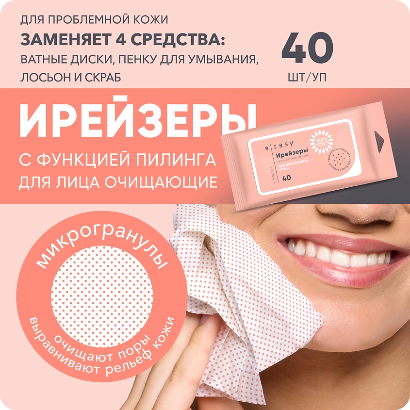 E-RASY Ирейзеры для лица очищающие для проблемной кожи – фото 5