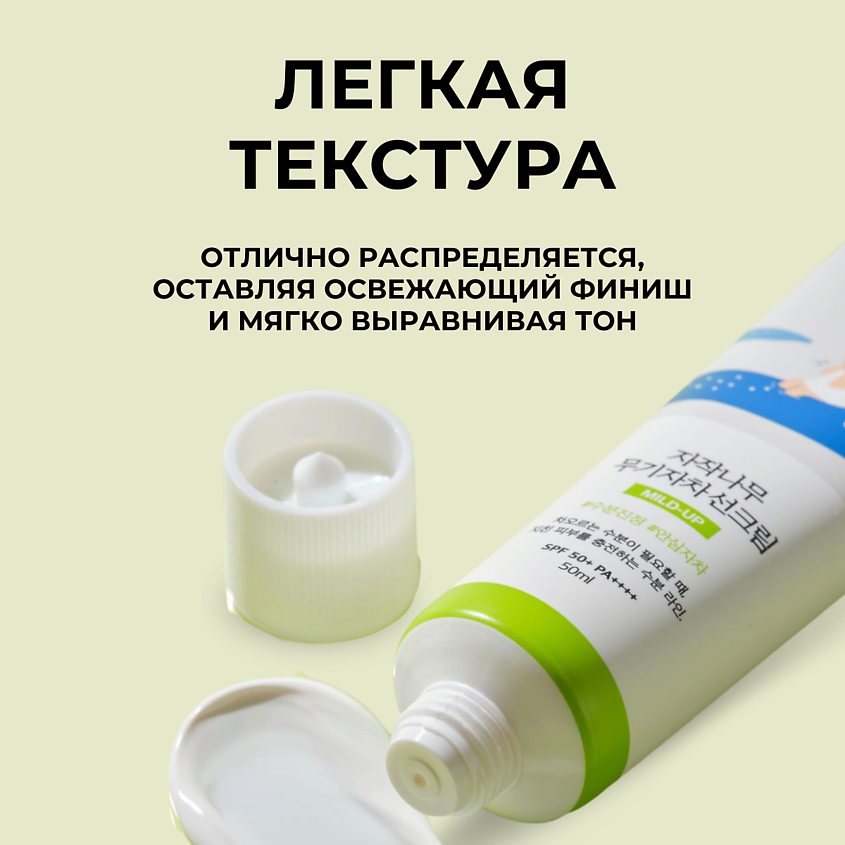 ROUND LAB Cолнцезащитный крем с березовым соком Birch Juice Moisturizing Mild-Up Sunscreen SPF50 – фото 6