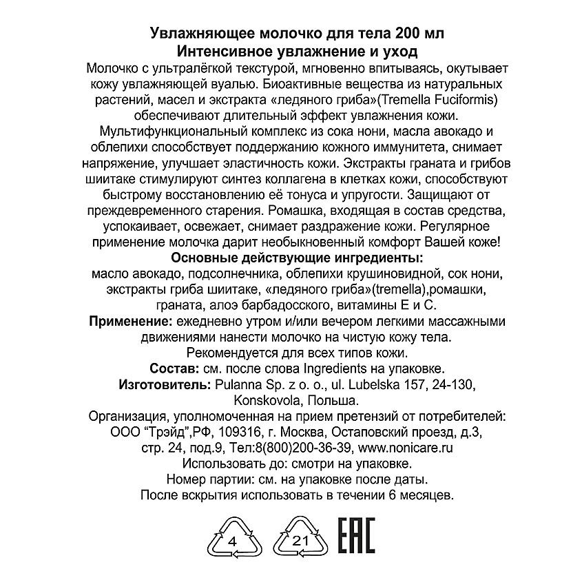 NONICARE Набор для тела Увлажняющее молочко с экстрактом ледяного гриба, Гель для душа Гранат – фото 2