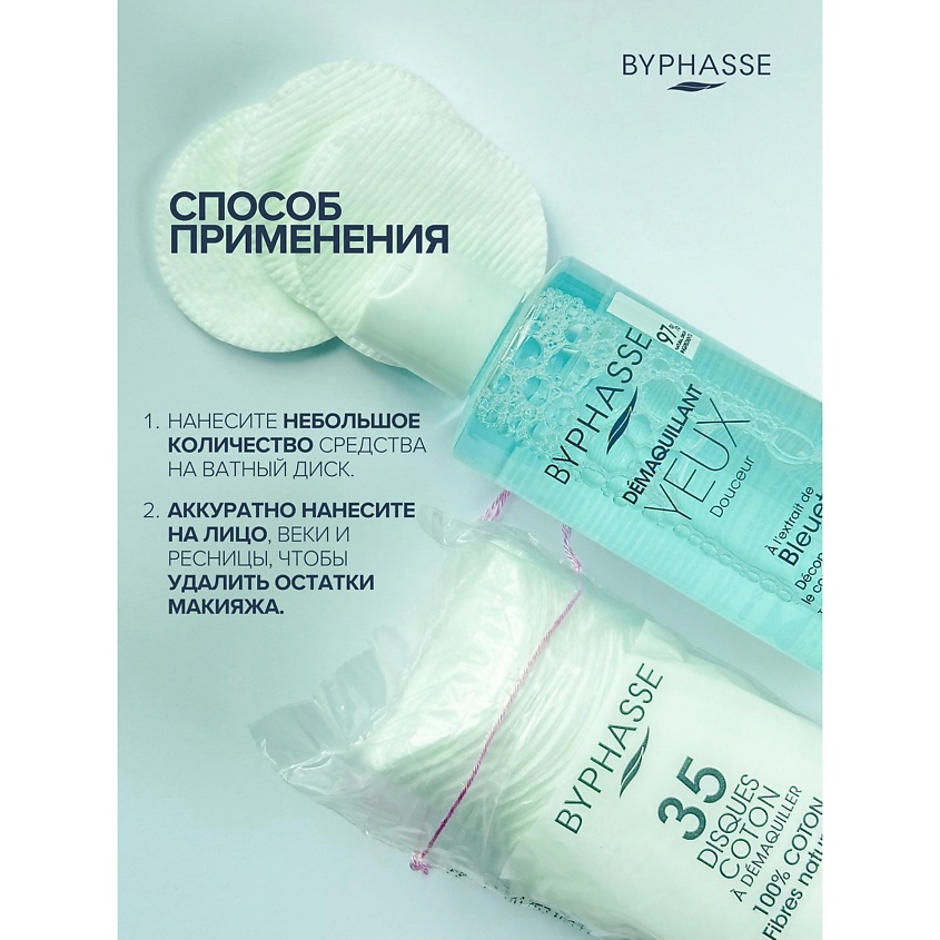 BYPHASSE Средство для снятия макияжа с глаз с экстрактом василька – фото 5