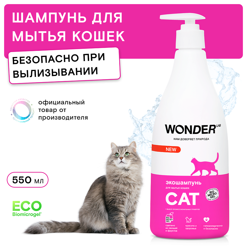 WONDER LAB Шампунь для мытья кошек и котят без запаха – фото 4