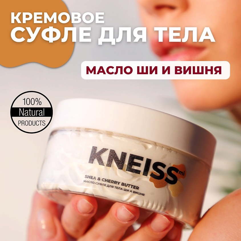 KNEISSMI Масло-Суфле для тела Ши и Вишня – фото 5
