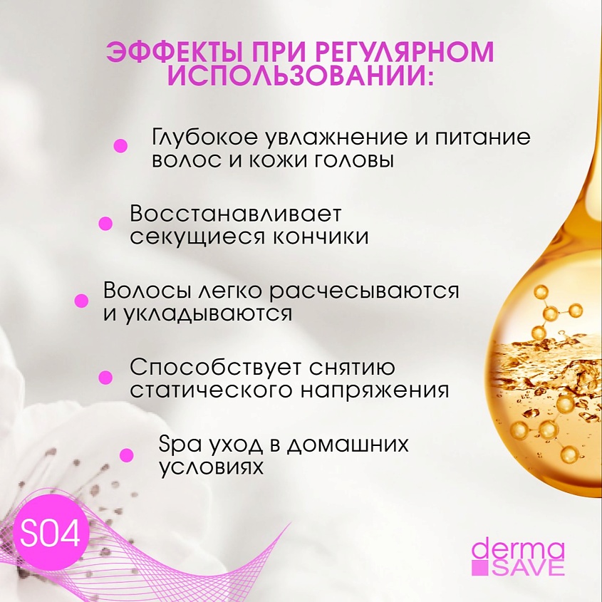 DERMA SAVE Маска S04 с Гиалуроном для восстановления поврежденных волос – фото 2