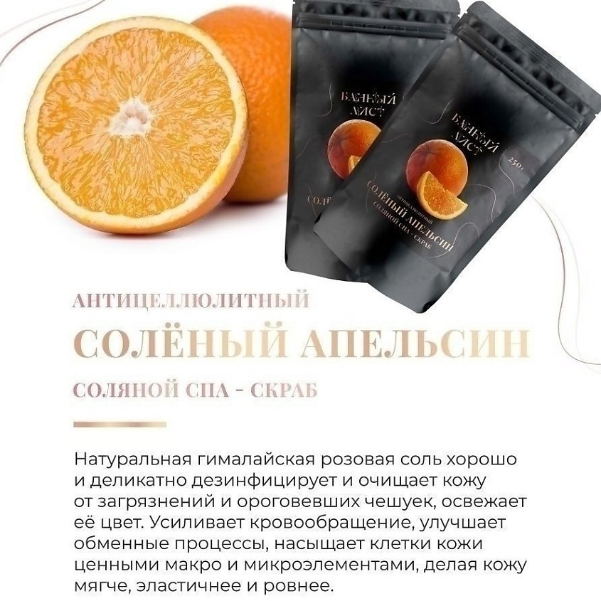 БАННЫЙ ЛИСТ СПА-скраб для тела антицеллюлитный солевой с маслами – фото 6