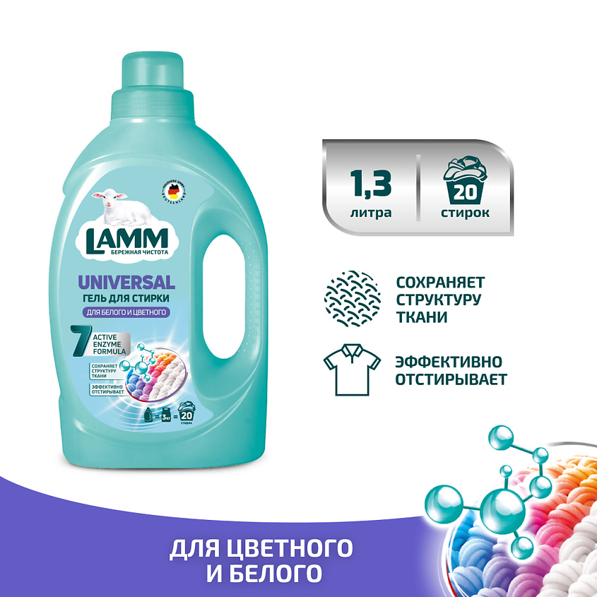 LAMM Гель для стирки "UNIVERSAL" для цветного белья – фото 13