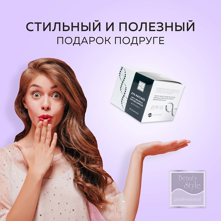 BEAUTY STYLE Патчи пептидные для глаз от морщин с "бото" эффектом – фото 8