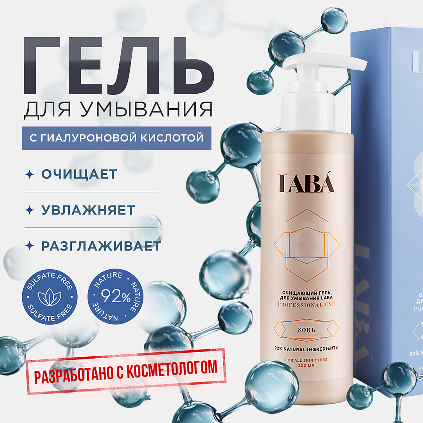 LABÁ Очищающий гель для умывания – фото 8