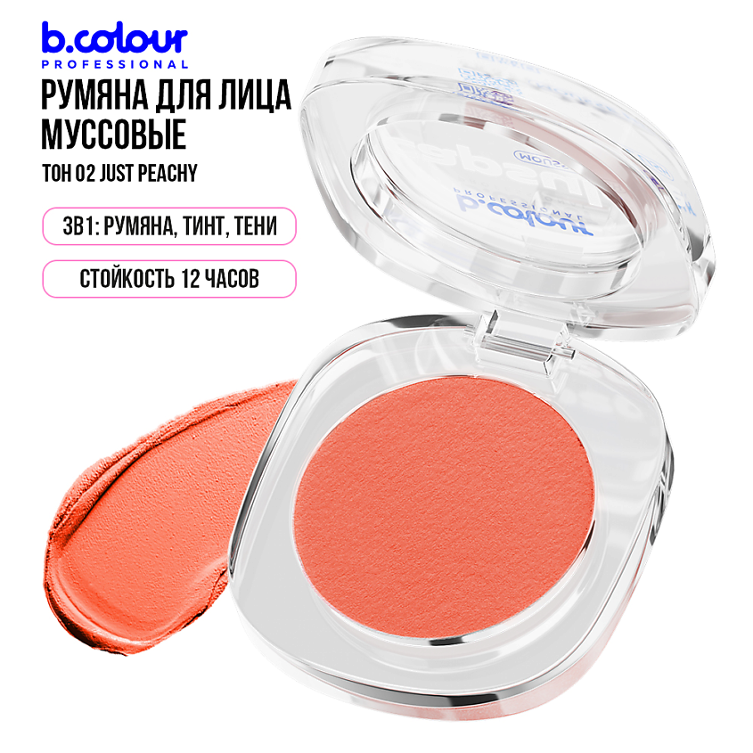 B.COLOUR PROFESSIONAL Румяна для лица и контуринга розовые кремовые CAPSULE, 02 JUST PEACH – фото 11