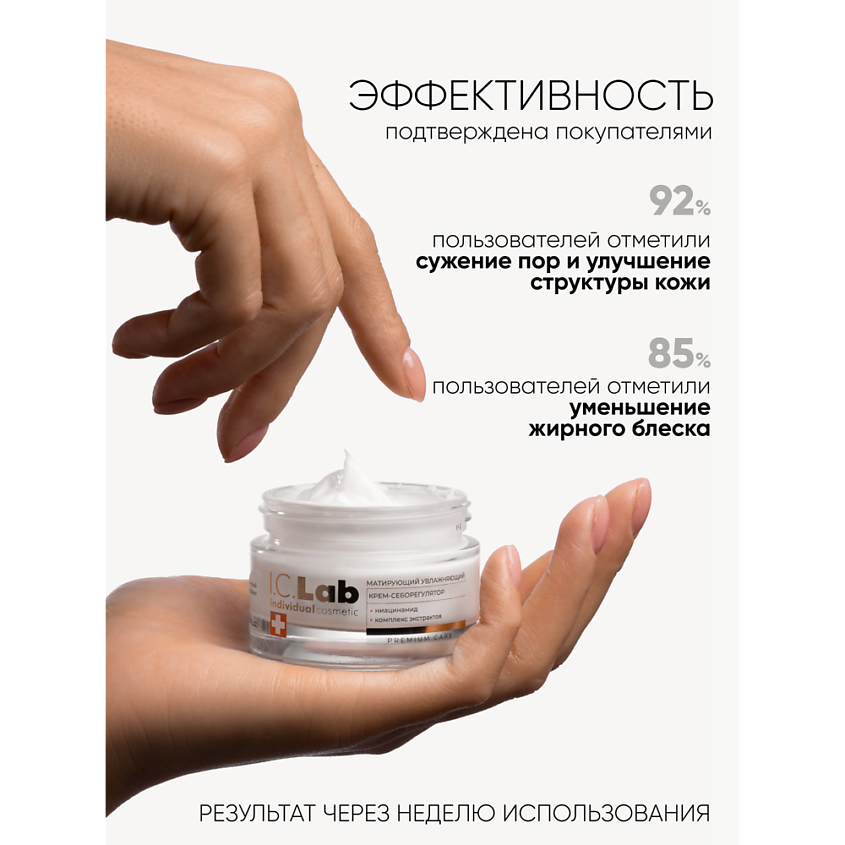 I.C.LAB Матирующий увлажняющий крем-себорегулятор с ниацинамидом – фото 5