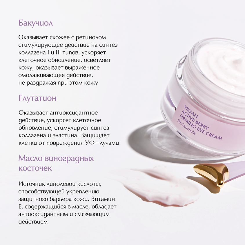 DR. CEURACLE Укрепляющий крем для глаз Активные Ягоды Vegan Active Berry Firming Eye Cream – фото 4