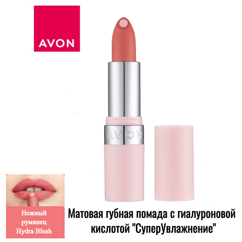 AVON Матовая губная помада с гиалуроновой кислотой "СуперУвлажнение", Нежный румянец/Hydra Blush – фото 3