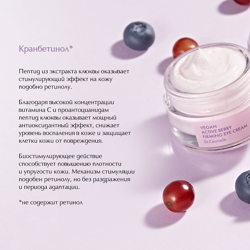 DR. CEURACLE Укрепляющий крем для глаз Активные Ягоды Vegan Active Berry Firming Eye Cream – фото 5