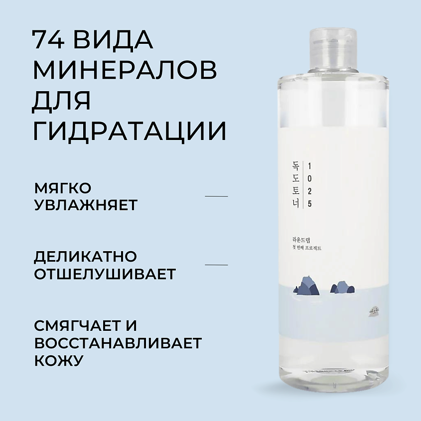 ROUND LAB Отшелушивающий тоник с морской водой 1025 Dokdo Toner – фото 8