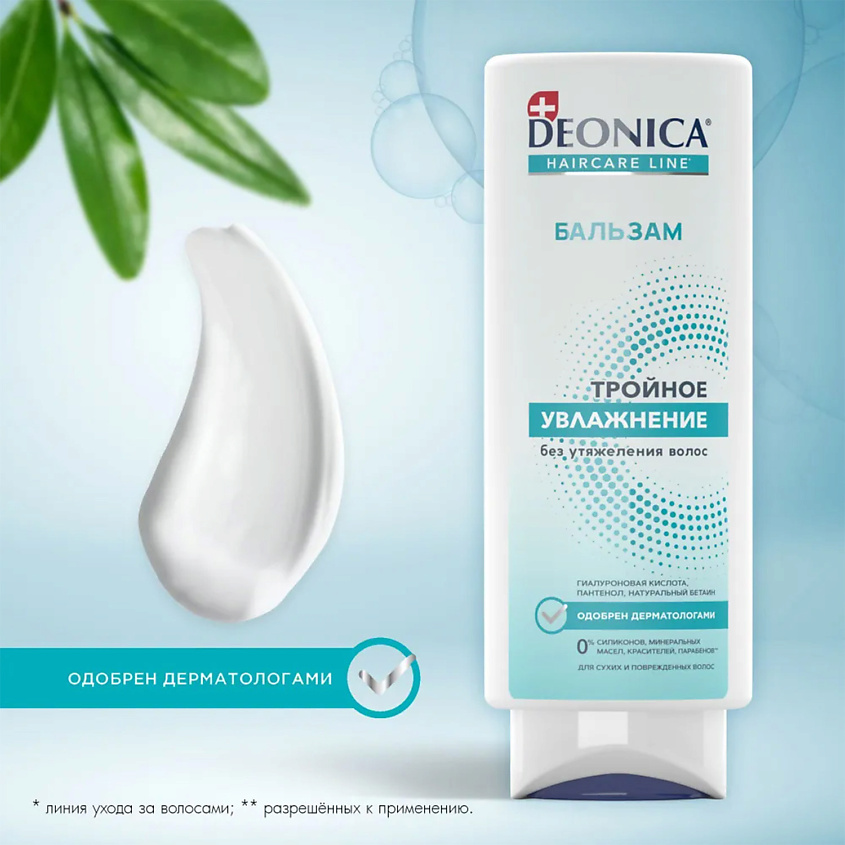 DEONICA Бальзам для волос Тройное увлажнение – фото 8