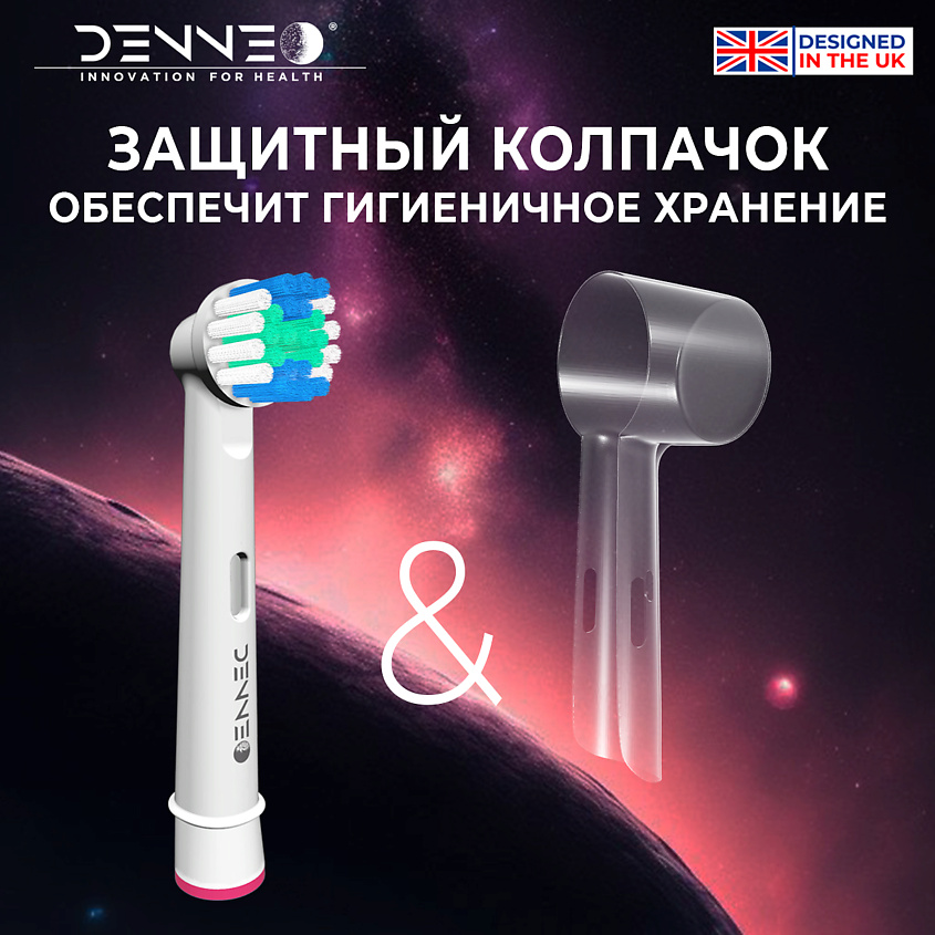 DENNEO Насадки CLASSIC SPACE DSB для взрослой электрической зубной щетки – фото 10