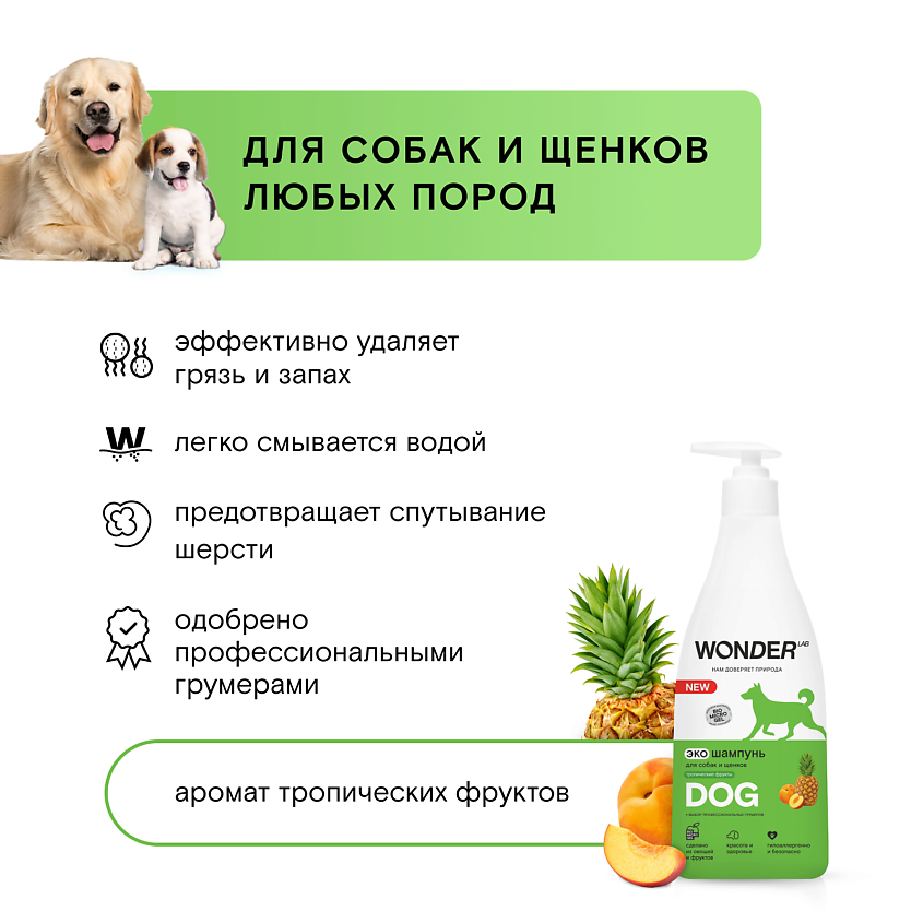 WONDER LAB Шампунь для собак "Тропические фрукты" гипоаллергенный – фото 5