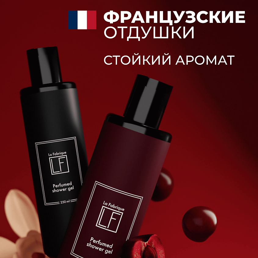 LA FABRIQUE Подарочный набор парфюмированных гелей для душа, 2 шт. – фото 2