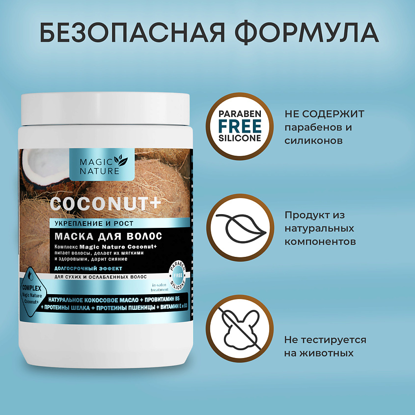 MAGIC NATURE Маска для волос с кокосом COCONUT+ увлажнение купить по ...
