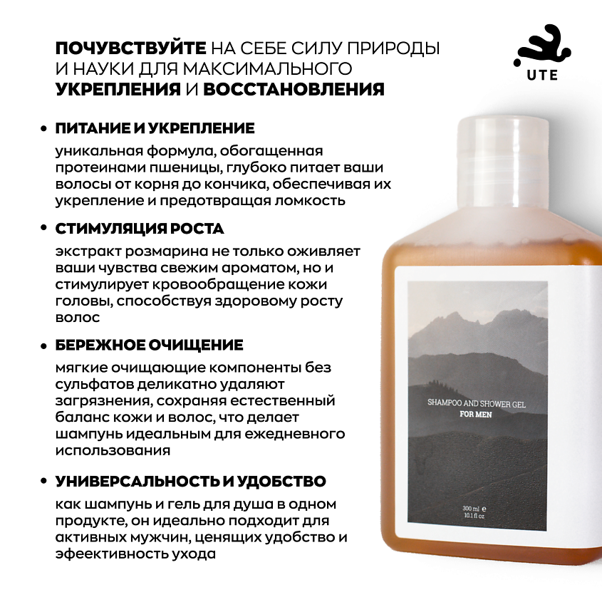 UTE Шампунь мужской + гель для душа 2 в 1 – фото 3