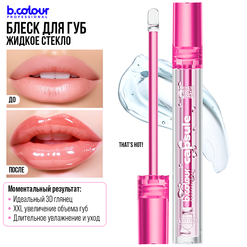 B.COLOUR PROFESSIONAL Блеск для губ увлажняющий, жидкое стекло CAPSULE – фото 3