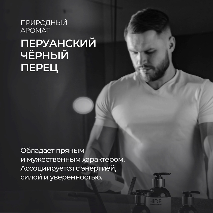 HIDE Ежедневный мужской шампунь Перуанский черный перец – фото 14