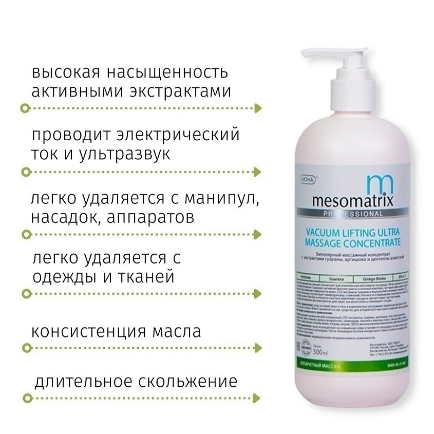 MESOMATRIX Массажный концентрат для вакуумного массажа, аппаратного лифтинга VACUUM LIFTING ULTRA – фото 3