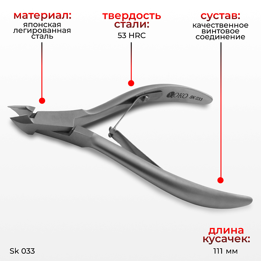 YOKO Кусачки для кутикулы SK 033 – фото 2