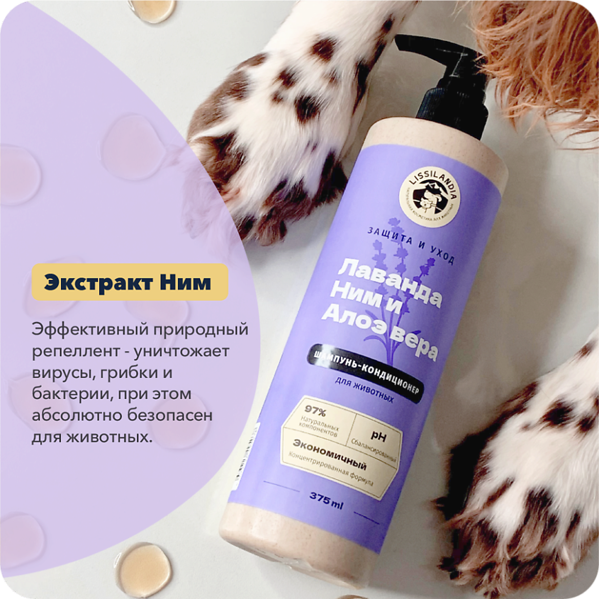 LISSILANDIA Шампунь-кондиционер гипоаллергенный с лавандой и ним для собак, кошек и кроликов – фото 7