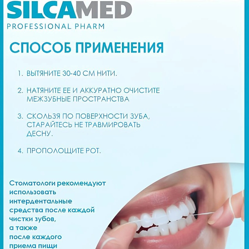 SILCAMED Зубная нить Extra Fresh – фото 4