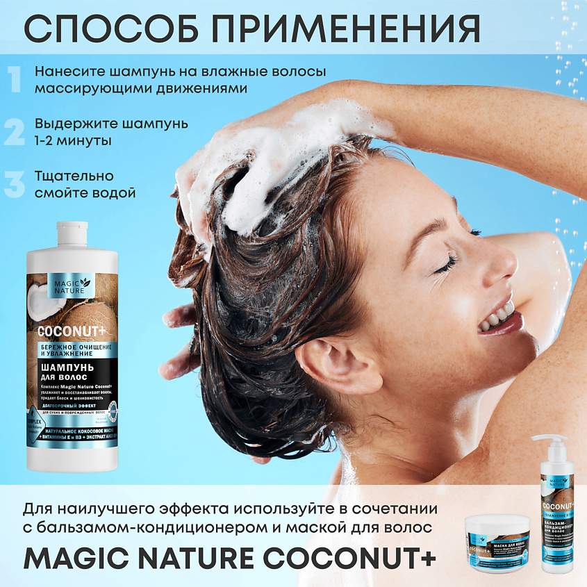 MAGIC NATURE Шампунь для волос COCONUT+ с натуральным кокосовым маслом ...