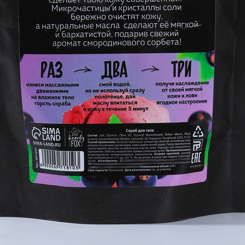 BEAUTY FOX Скраб для тела «Смородиновый сорбет» – фото 4