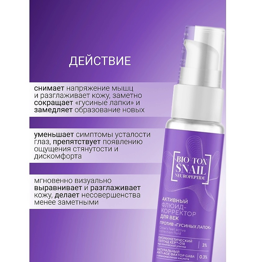 БЕЛИТА-М Флюид-корректор для век против "гусиных лапок" BIO-TOX SNAIL NEUROPEPTIDE – фото 3