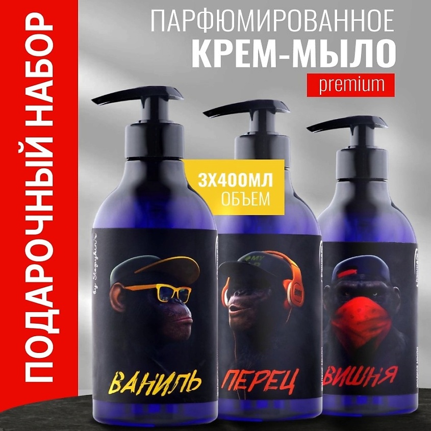 РЕЗУЛЬТАТ.ПРО Подарочный набор жидкого мыла Monkey Вишня, Ваниль, Розовый перец – фото 4