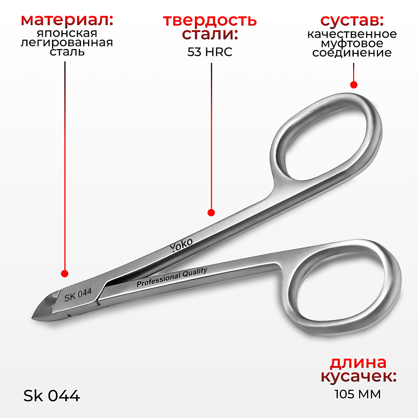 YOKO Кусачки - глазки для подологии и педикюра SK 044 – фото 3